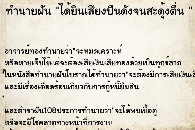 ทำนายฝัน ได้ยินเสียงปืนดังจนสะดุ้งตื่น 